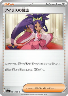 (094/100) Iris's Fighting Spirit