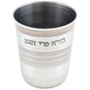 Vaso kidush de acero con inscripcion 8 cm sin platito