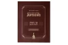 Jumash Bereshit (Génesis) Con Rashi, Onkelós, Textos Rabínicos, Haftarot y Comentarios del Rebe de Lubavitch - Hebreo/español