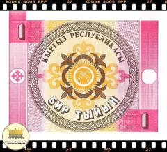 ..P1a Quirguistão 1 Tyiyn ND(1993) FE - Mundo Flor de Cunho | Numismática