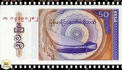 .P68 Myanmar 50 Pyas ND(1994) FE # Cedula Pequena