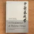 LIVRO OS FUNDAMENTOS DA MEDICINA CHINESA - GIOVANNI MACIOCIA