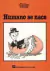 HUMANO SE NACE - QUINO