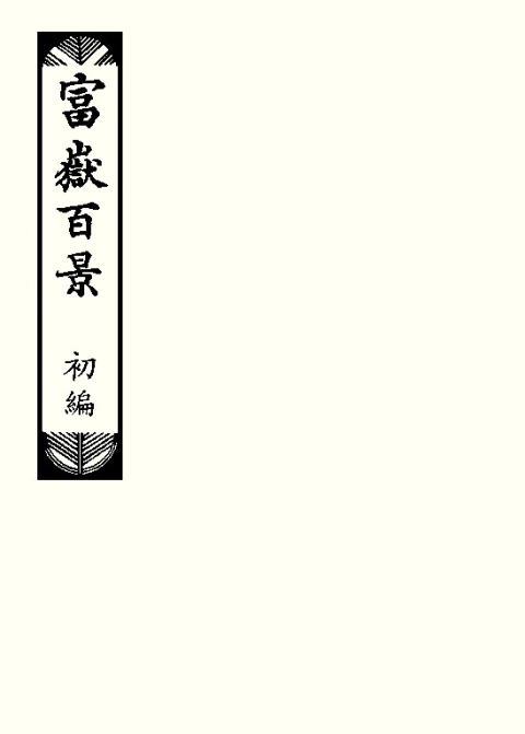 As cem vistas do monte Fuji (Vol. 1)