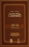 CHUMASH - O LIVRO DE LEVITICO EDIÇÃO DE LUXO