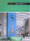 SHOPPING CENTERS & MALLS - SHOP DESIGN SERIES