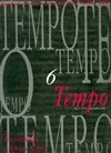 TEMPO - Nº6