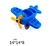 Lego Minifigura AVIÃO AZUL DUPLO MC054A3