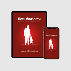 электронная книга - Дети близости редакция