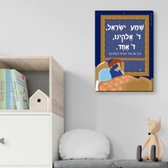 Cuadro Infantil " Shemá " en internet