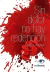 Sin dolor no hay redención - EBOOK