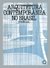 ARQUITETURA CONTEMPORÂNEA NO BRASIL - Bruand, Yves