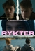 Rykter - 3º Temporada