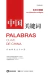 PALABRAS CLAVE DE CHINA. LA CIVILIZACIÓN ECOLÓGICA