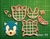 Cortante Sonic Juego Cara Collage 7,5cm mod3