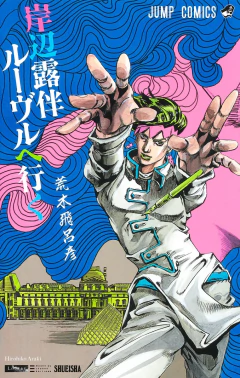 Kishibe Rohan Louvre e Iku 『Encomenda』