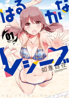 Harukana Receive Vol.1 『Encomenda』