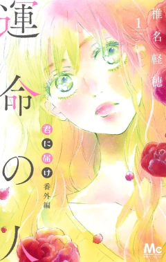 Kimi ni Todoke Bangai-hen: Unmei no Hito Vol.1 『Encomenda』