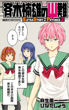Saiki Kusuo no Ψ-nan: Extra Story of Psychics Vol.2 【Light Novel】 『Encomenda』