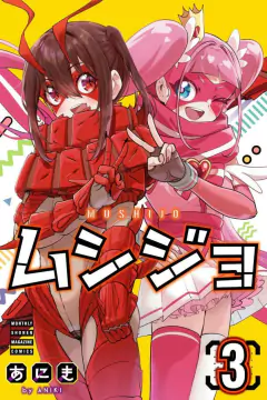 Mushijo Vol.3 『Encomenda』