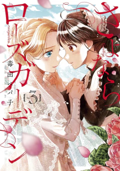 Sayonara Rose Garden Vol.3 『Encomenda』