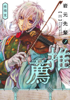 Iwamoto-senpai no Suisen Vol.4 『Encomenda』