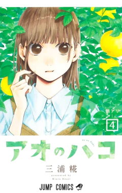 Ao no Hako Vol.4 『Encomenda』
