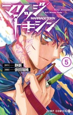 Marriagetoxin Vol.5 『Encomenda』