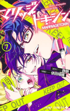 Marriagetoxin Vol.7 『Encomenda』