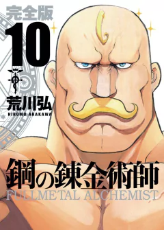 Fullmetal Alchemist (Kanzenban) Vol.10『Encomenda』