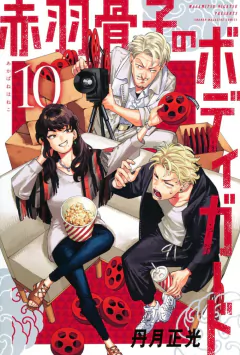 Akabane Honeko no Bodyguard Vol.10 『Encomenda』