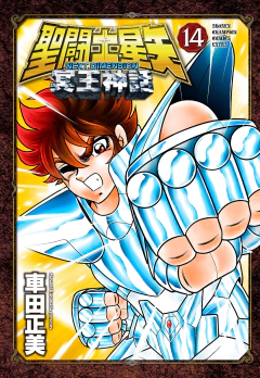 Saint Seiya: Next Dimension Vol.14 『Encomenda』