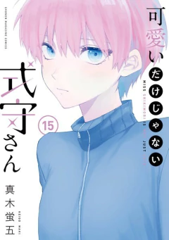 Kawaii Dake Ja Nai Shikimori-san Vol.15 『Encomenda』