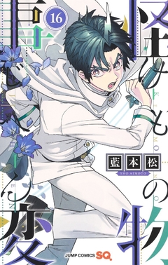 Kemono Jihen Vol.16 『Encomenda』