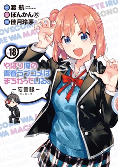 Yahari Ore no Seishun Love Comedy wa Machigatteiru (Monologue) Vol.18 『Encomenda』