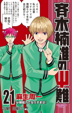 Saiki Kusuo no Ψ-nan Vol.21 『Encomenda』