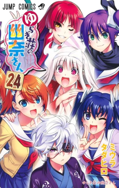Yuragi-sou no Yuuna-san Vol.24 『Encomenda』