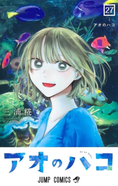 Ao no Hako Vol.27 『Encomenda』