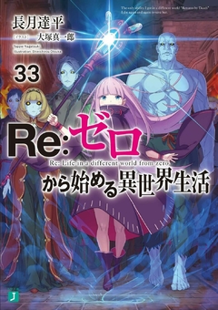 Re:Zero Vol.33 【Light Novel】 『Encomenda』
