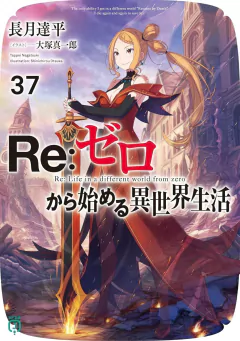 Re:Zero Vol.37 【Light Novel】 『Encomenda』