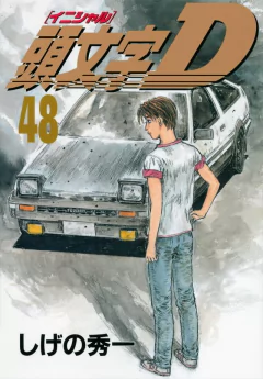 Initial D Vol.48 『Encomenda』