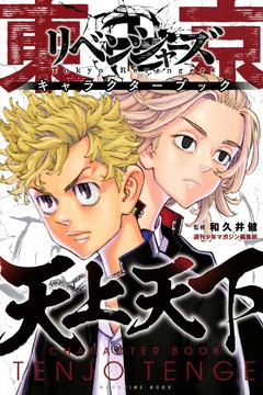 Tokyo 卍 Revengers - Tenjo Tenge (Characters Book) 【Databook】 『Encomenda』