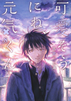 Kawaisou ni ne, Genki-kun Vol.8 『Encomenda』