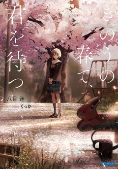 Kinou no Haru de, Kimi wo Matsu 【Light Novel】 『Encomenda』