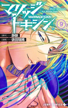 Marriagetoxin Vol.9 『Encomenda』