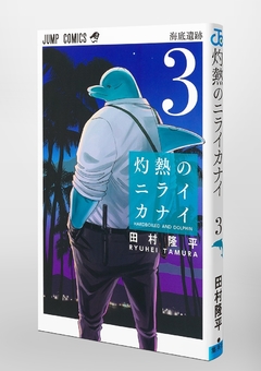 Shakunetsu no Nirai Kanai Vol.3 『Encomenda』 - comprar online