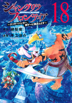 Shangri-La Frontier Vol.18 『Encomenda』