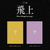 ATBO - THE BEGINNING : 飛上